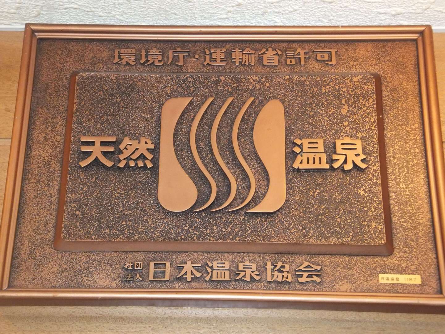 温泉の天然の表示看板